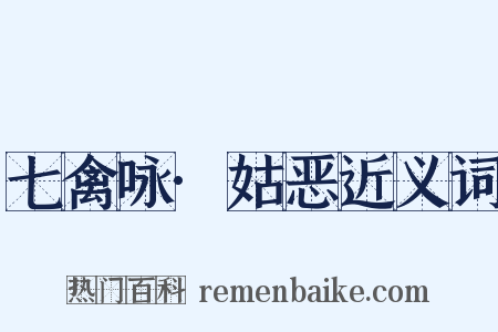 七禽咏·姑恶近义词是什么意思的图片
